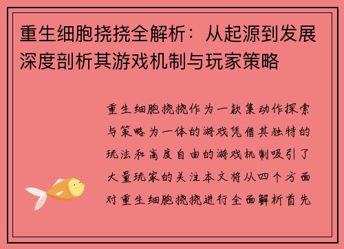 重生细胞挠挠全解析：从起源到发展深度剖析其游戏机制与玩家策略