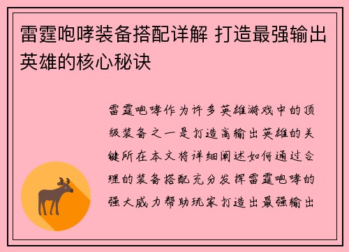雷霆咆哮装备搭配详解 打造最强输出英雄的核心秘诀