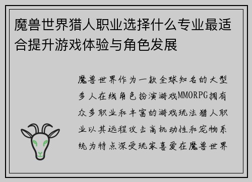 魔兽世界猎人职业选择什么专业最适合提升游戏体验与角色发展