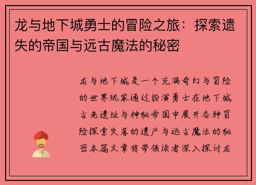龙与地下城勇士的冒险之旅：探索遗失的帝国与远古魔法的秘密