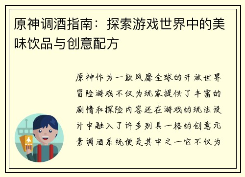 原神调酒指南:探索游戏世界中的美味饮品与创意配方 原神调酒指南:探索游戏世界中的美味饮品与创意配方