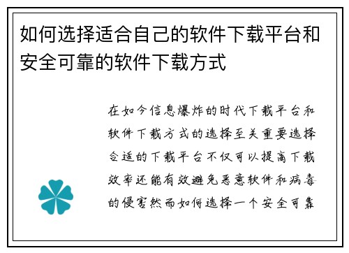 如何选择适合自己的软件下载平台和安全可靠的软件下载方式