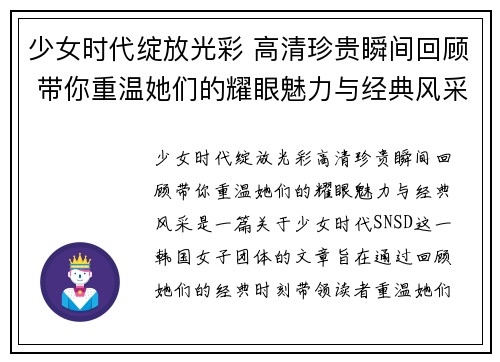 少女时代绽放光彩 高清珍贵瞬间回顾 带你重温她们的耀眼魅力与经典风采