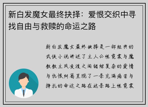 新白发魔女最终抉择：爱恨交织中寻找自由与救赎的命运之路