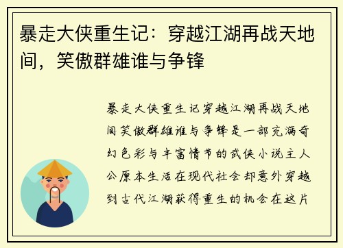 暴走大侠重生记：穿越江湖再战天地间，笑傲群雄谁与争锋