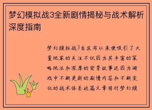 梦幻模拟战3全新剧情揭秘与战术解析深度指南