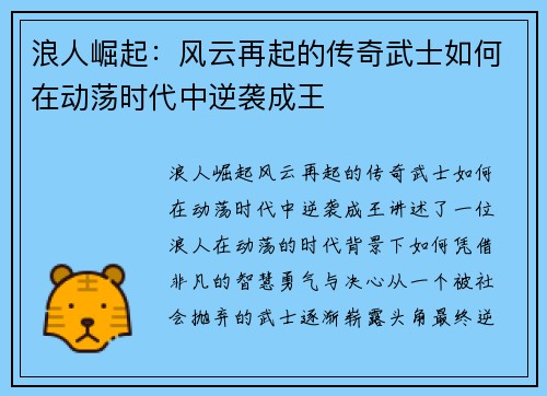 浪人崛起:风云再起的传奇武士如何在动荡时代中逆袭成王 浪人崛起:风云再起的传奇武士如何在动荡时代中逆袭成王