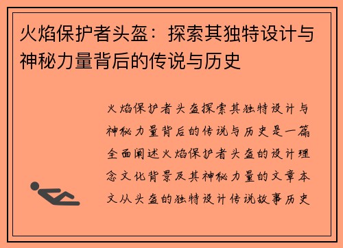 火焰保护者头盔：探索其独特设计与神秘力量背后的传说与历史