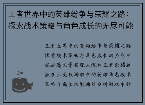 王者世界中的英雄纷争与荣耀之路:探索战术策略与角色成长的无尽可能 王者世界中的英雄纷争与荣耀之路:探索战术策略与角色成长的无尽可能