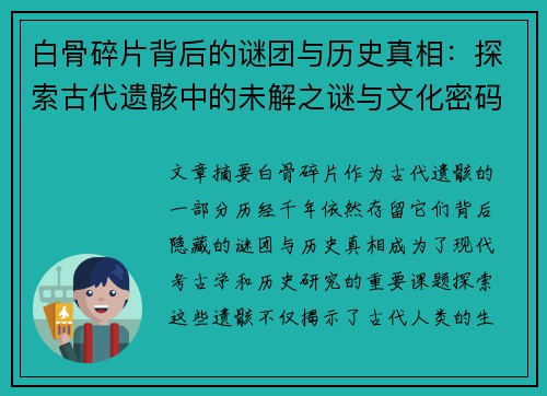 白骨碎片背后的谜团与历史真相:探索古代遗骸中的未解之谜与文化密码 白骨碎片背后的谜团与历史真相:探索古代遗骸中的未解之谜与文化密码