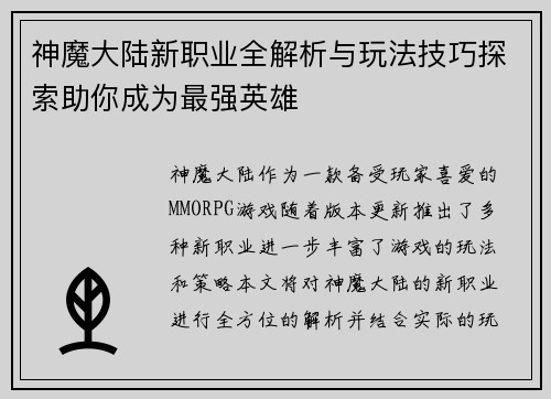神魔大陆新职业全解析与玩法技巧探索助你成为最强英雄