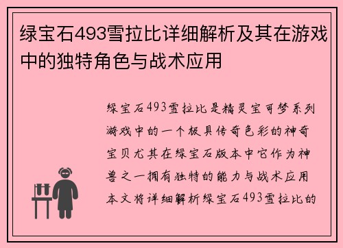 绿宝石493雪拉比详细解析及其在游戏中的独特角色与战术应用