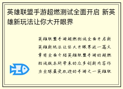 英雄联盟手游超燃测试全面开启 新英雄新玩法让你大开眼界 英雄联盟手游超燃测试全面开启 新英雄新玩法让你大开眼界