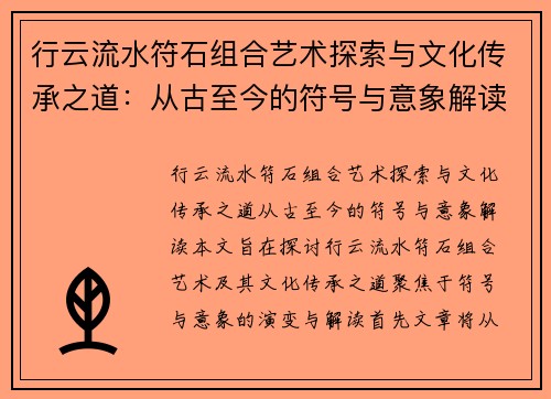 行云流水符石组合艺术探索与文化传承之道：从古至今的符号与意象解读