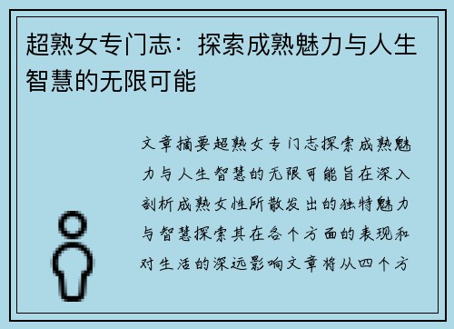 超熟女专门志：探索成熟魅力与人生智慧的无限可能