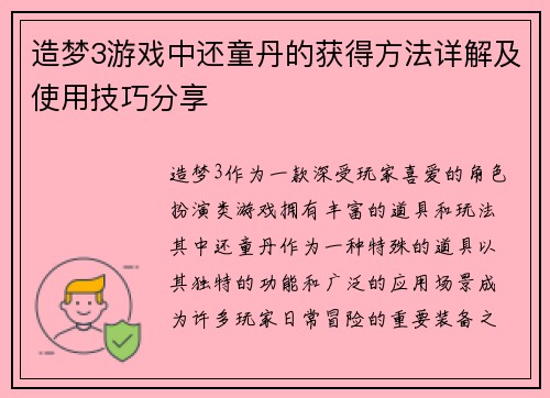造梦3游戏中还童丹的获得方法详解及使用技巧分享