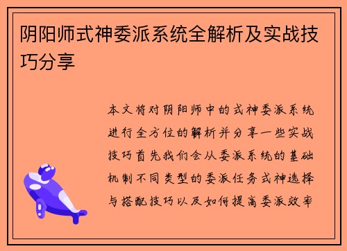 阴阳师式神委派系统全解析及实战技巧分享 阴阳师式神委派系统全解析及实战技巧分享