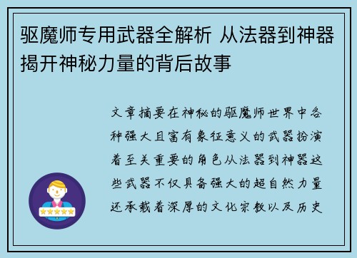 驱魔师专用武器全解析 从法器到神器揭开神秘力量的背后故事 驱魔师专用武器全解析 从法器到神器揭开神秘力量的背后故事