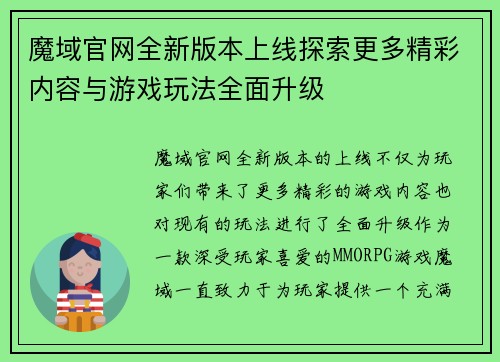魔域官网全新版本上线探索更多精彩内容与游戏玩法全面升级