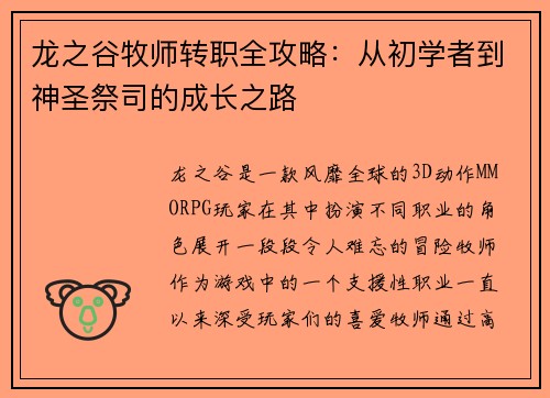 龙之谷牧师转职全攻略：从初学者到神圣祭司的成长之路