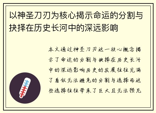 以神圣刀刃为核心揭示命运的分割与抉择在历史长河中的深远影响