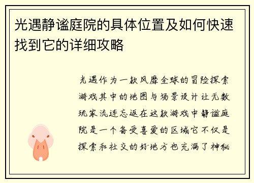 光遇静谧庭院的具体位置及如何快速找到它的详细攻略