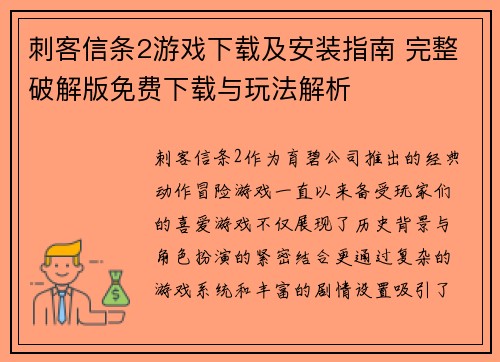 刺客信条2游戏下载及安装指南 完整破解版免费下载与玩法解析