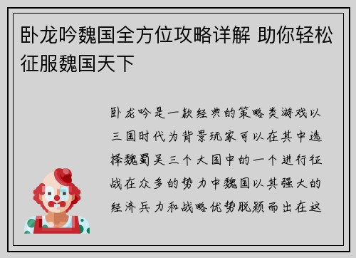 卧龙吟魏国全方位攻略详解 助你轻松征服魏国天下