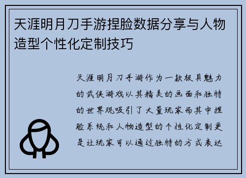 天涯明月刀手游捏脸数据分享与人物造型个性化定制技巧