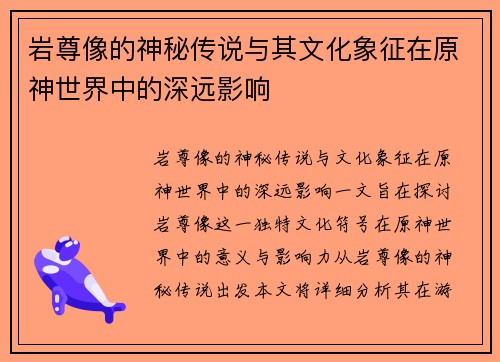 岩尊像的神秘传说与其文化象征在原神世界中的深远影响