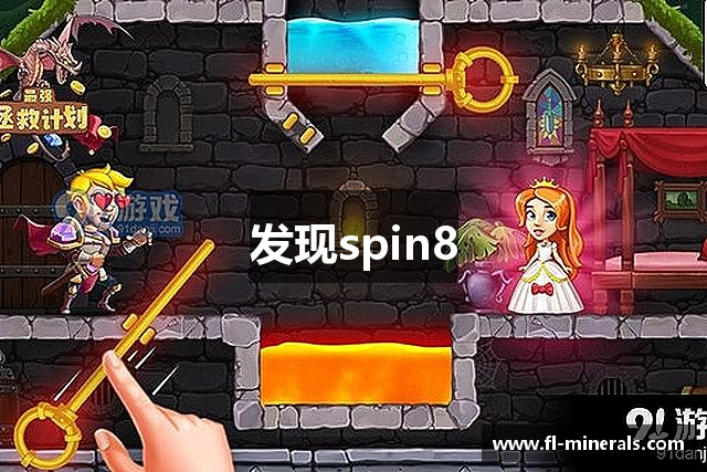 发现spin8
